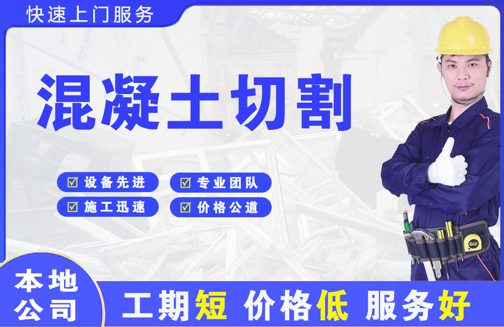 苍南混凝土切割