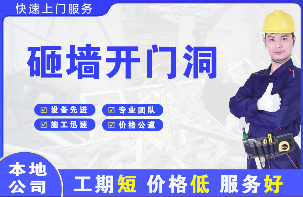 苍南砸墙开门洞