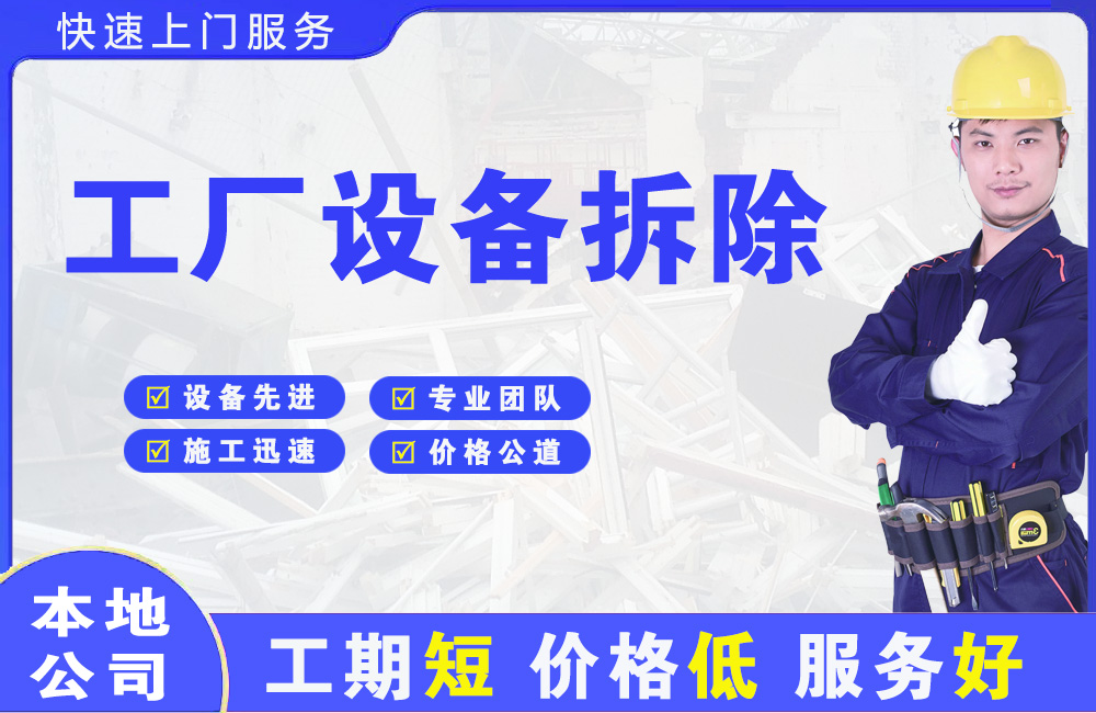 苍南工厂设备拆除